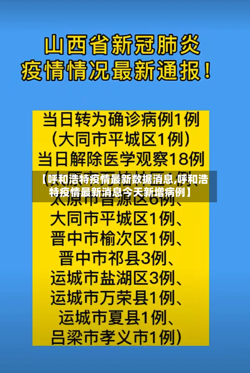 【呼和浩特疫情最新数据消息,呼和浩特疫情最新消息今天新增病例】