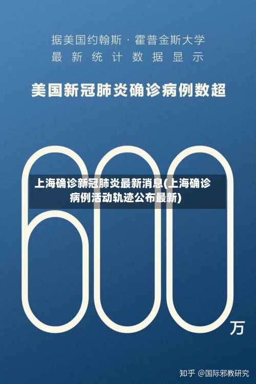 上海确诊新冠肺炎最新消息(上海确诊病例活动轨迹公布最新)