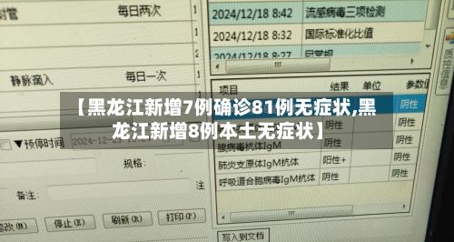 【黑龙江新增7例确诊81例无症状,黑龙江新增8例本土无症状】-第2张图片