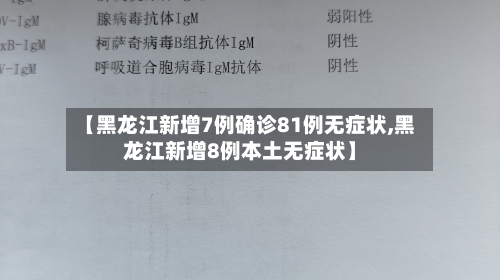 【黑龙江新增7例确诊81例无症状,黑龙江新增8例本土无症状】