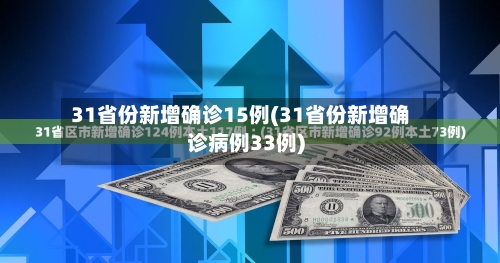 31省份新增确诊15例(31省份新增确诊病例33例)
