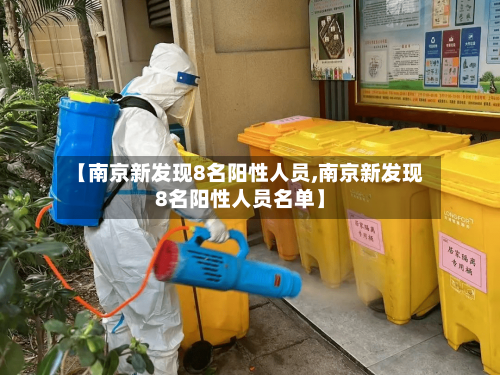 【南京新发现8名阳性人员,南京新发现8名阳性人员名单】