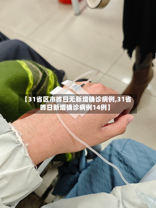 【31省区市昨日无新增确诊病例,31省昨日新增确诊病例14例】