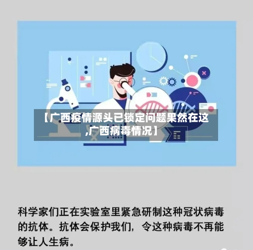 【广西疫情源头已锁定问题果然在这,广西病毒情况】-第3张图片