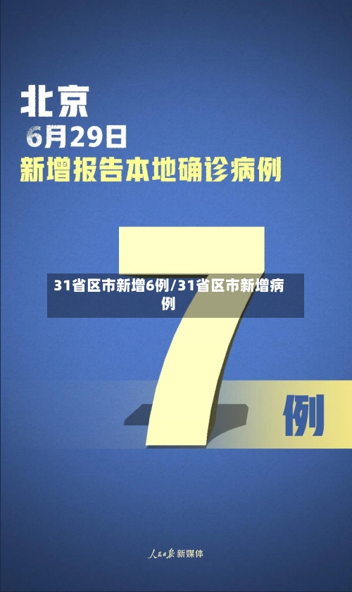 31省区市新增6例/31省区市新增病例