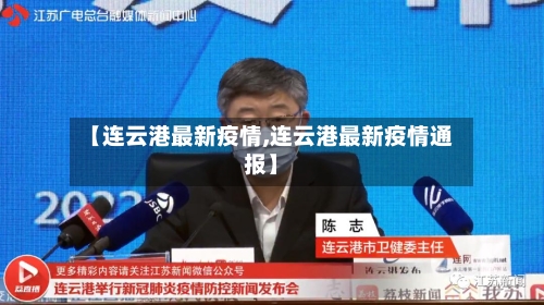 【连云港最新疫情,连云港最新疫情通报】-第2张图片