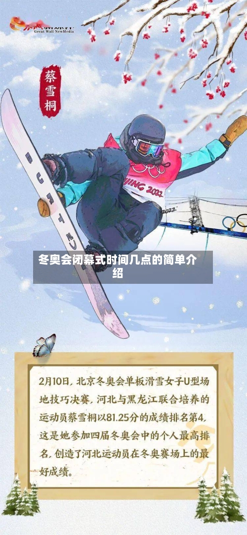 冬奥会闭幕式时间几点的简单介绍