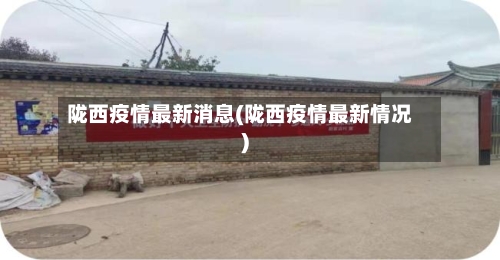 陇西疫情最新消息(陇西疫情最新情况)-第2张图片