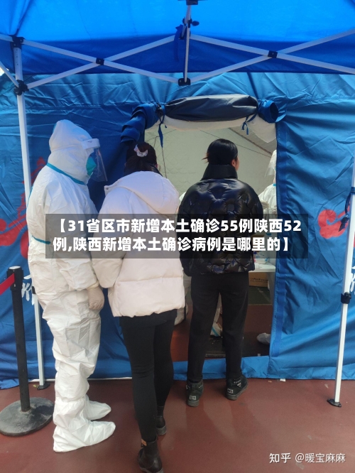 【31省区市新增本土确诊55例陕西52例,陕西新增本土确诊病例是哪里的】-第2张图片