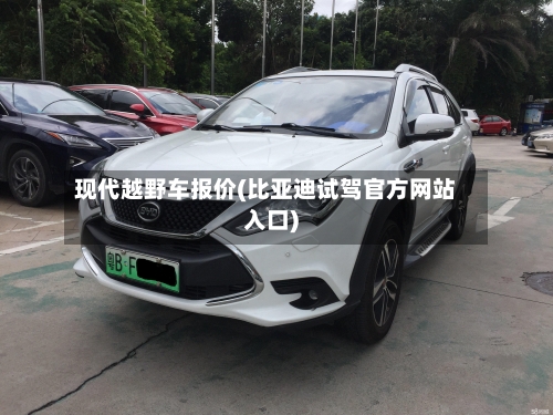 现代越野车报价(比亚迪试驾官方网站入口)-第2张图片