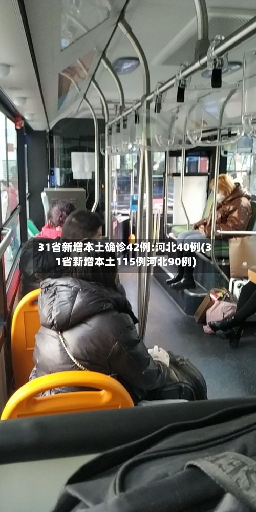 31省新增本土确诊42例:河北40例(31省新增本土115例河北90例)-第2张图片