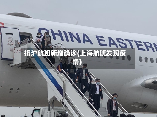 抵沪航班新增确诊(上海航班发现疫情)-第2张图片