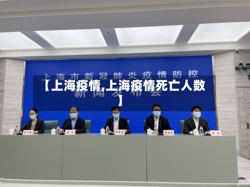 【上海疫情,上海疫情死亡人数】-第2张图片