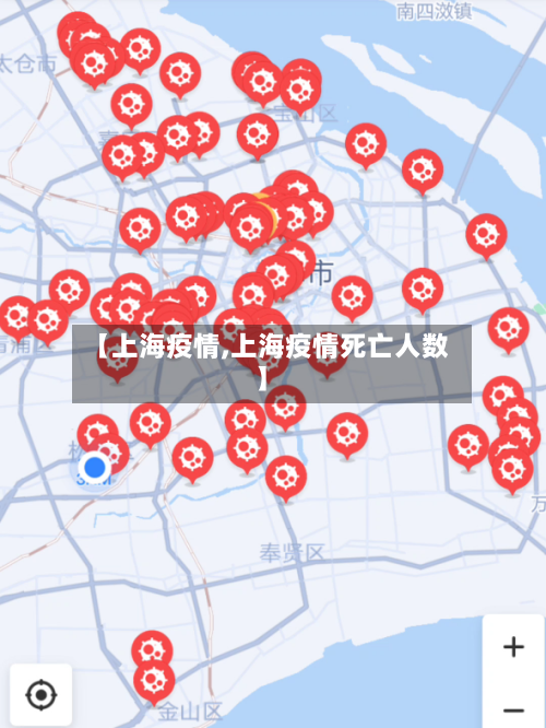 【上海疫情,上海疫情死亡人数】-第3张图片
