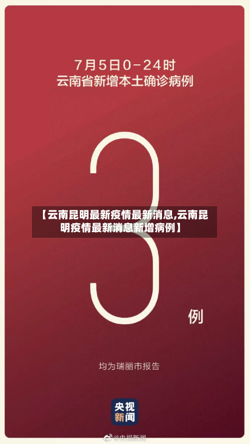 【云南昆明最新疫情最新消息,云南昆明疫情最新消息新增病例】-第2张图片