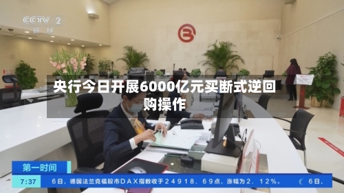 央行今日开展6000亿元买断式逆回购操作