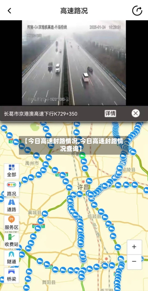 【今日高速封路情况,今日高速封路情况查询】-第2张图片