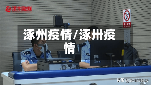 涿州疫情/涿卅疫情