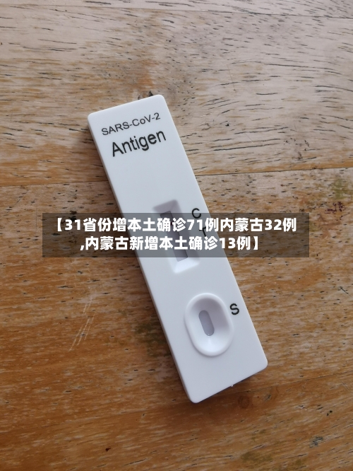 【31省份增本土确诊71例内蒙古32例,内蒙古新增本土确诊13例】-第2张图片