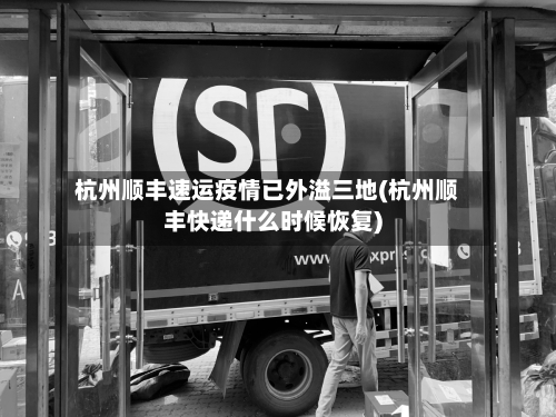杭州顺丰速运疫情已外溢三地(杭州顺丰快递什么时候恢复)