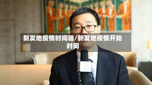 新发地疫情时间轴/新发地疫情开始时间
