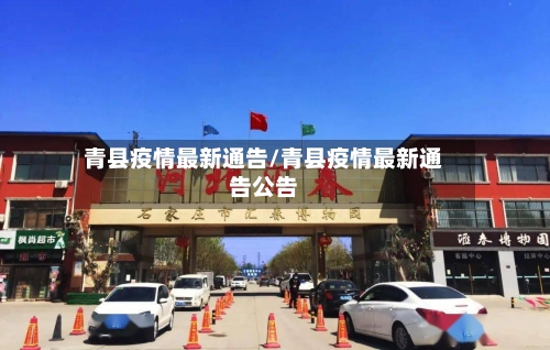 青县疫情最新通告/青县疫情最新通告公告-第2张图片