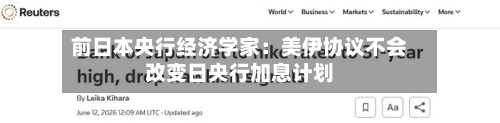 前日本央行经济学家：美伊协议不会改变日央行加息计划
