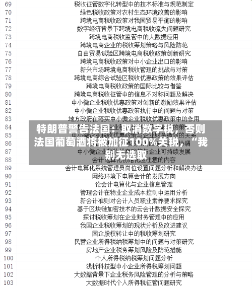 特朗普警告法国：取消数字税，否则法国葡萄酒将被加征100%关税，“我别无选取”