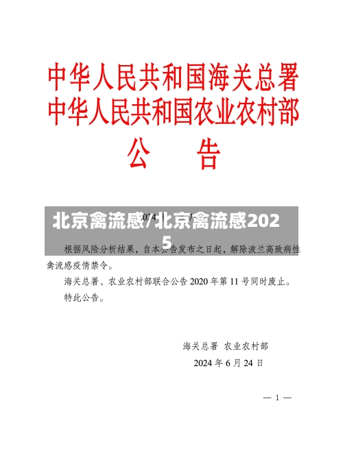 北京禽流感/北京禽流感2025