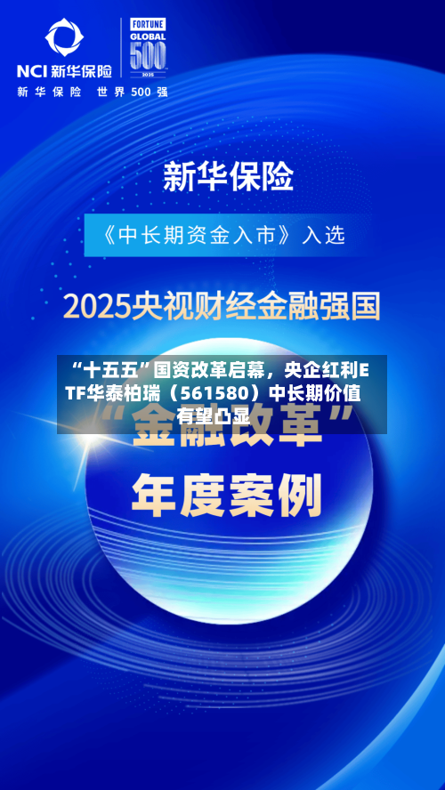 “十五五”国资改革启幕，央企红利ETF华泰柏瑞（561580）中长期价值有望凸显-第2张图片