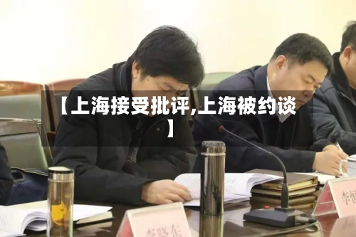 【上海接受批评,上海被约谈】-第2张图片