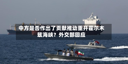 中方是否作出了贡献推动重开霍尔木兹海峡?外交部回应-第2张图片