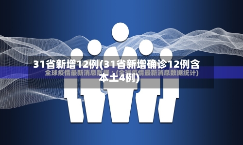 31省新增12例(31省新增确诊12例含本土4例)