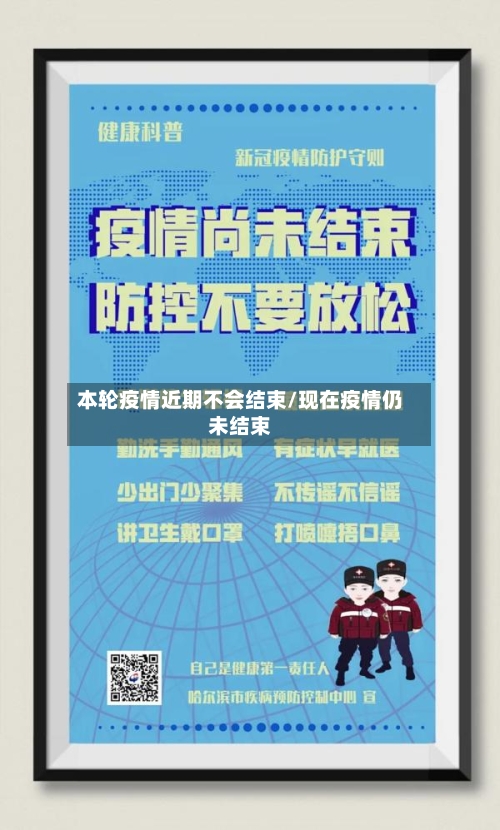 本轮疫情近期不会结束/现在疫情仍未结束