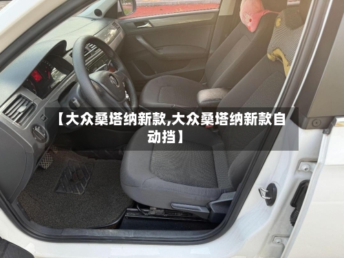【大众桑塔纳新款,大众桑塔纳新款自动挡】