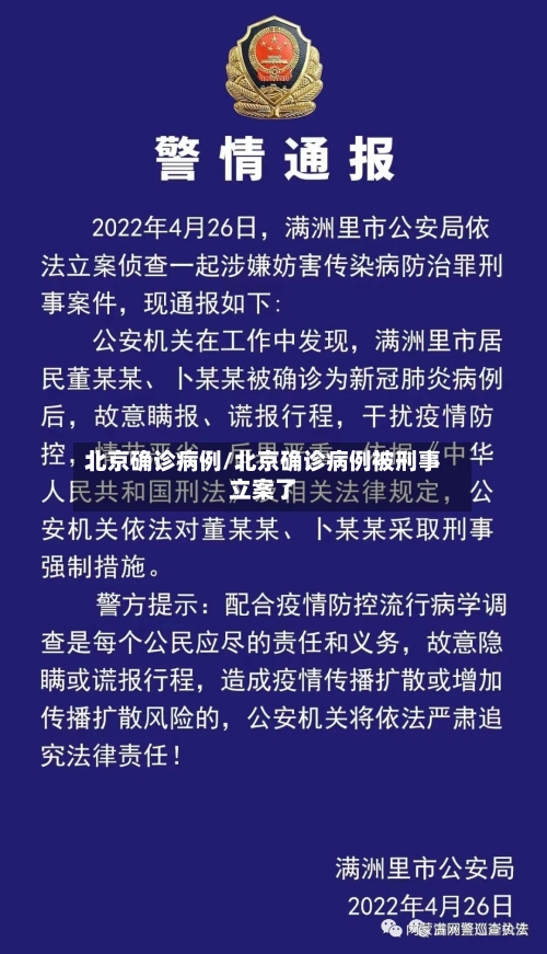 北京确诊病例/北京确诊病例被刑事立案了-第2张图片