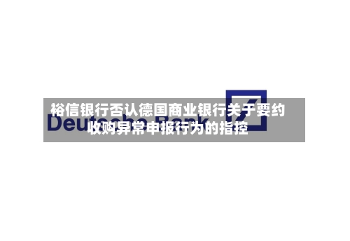 裕信银行否认德国商业银行关于要约收购异常申报行为的指控-第2张图片