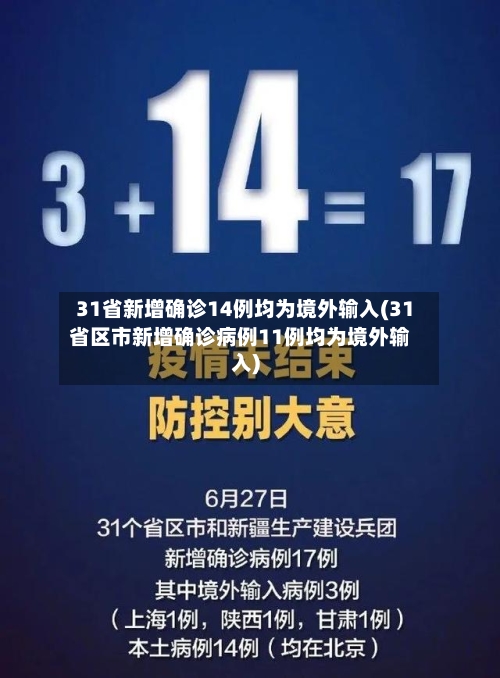 31省新增确诊14例均为境外输入(31省区市新增确诊病例11例均为境外输入)