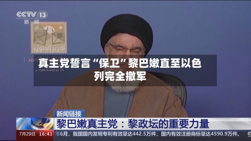 真主党誓言“保卫	”黎巴嫩直至以色列完全撤军-第2张图片