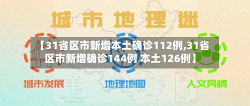 【31省区市新增本土确诊112例,31省区市新增确诊144例 本土126例】-第2张图片
