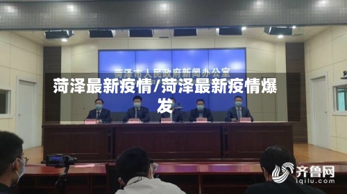 菏泽最新疫情/菏泽最新疫情爆发-第2张图片