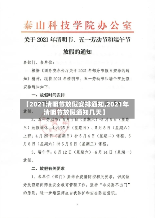 【2021清明节放假安排通知,2021年清明节放假通知几天】