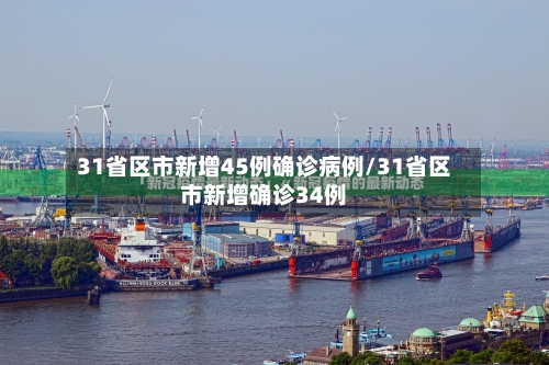 31省区市新增45例确诊病例/31省区市新增确诊34例-第2张图片