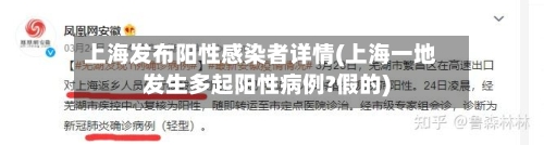 上海发布阳性感染者详情(上海一地发生多起阳性病例?假的)-第2张图片