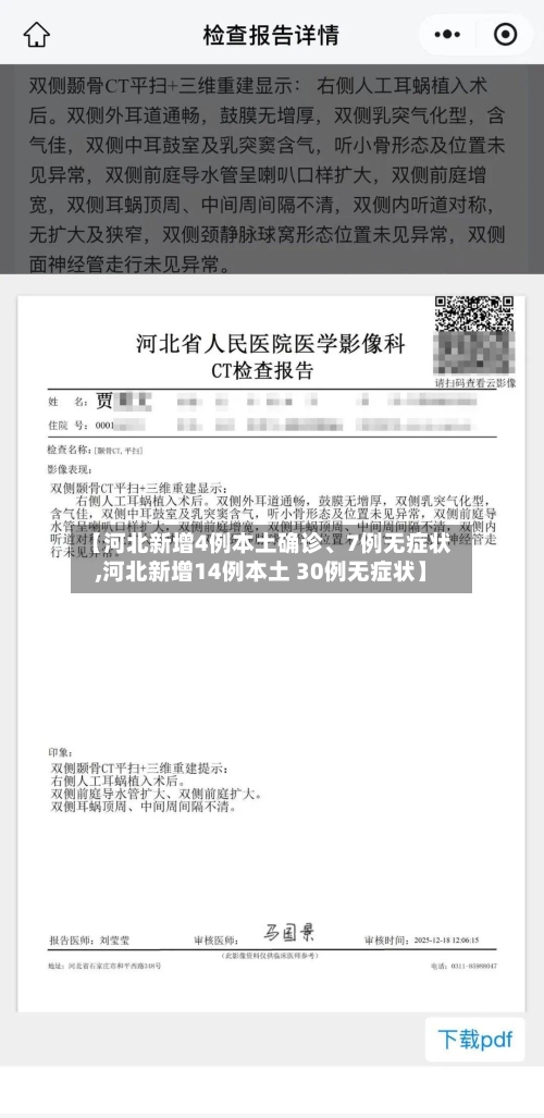 【河北新增4例本土确诊、7例无症状,河北新增14例本土 30例无症状】