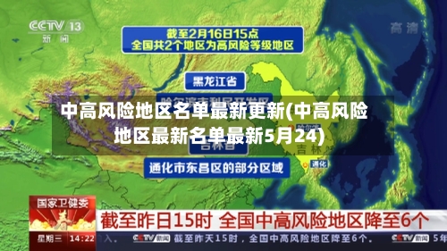 中高风险地区名单最新更新(中高风险地区最新名单最新5月24)-第2张图片