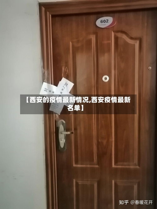 【西安的疫情最新情况,西安疫情最新名单】