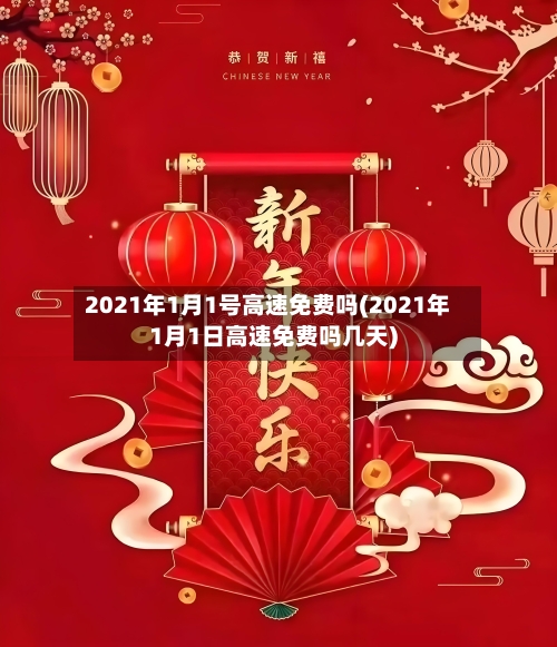 2021年1月1号高速免费吗(2021年1月1日高速免费吗几天)