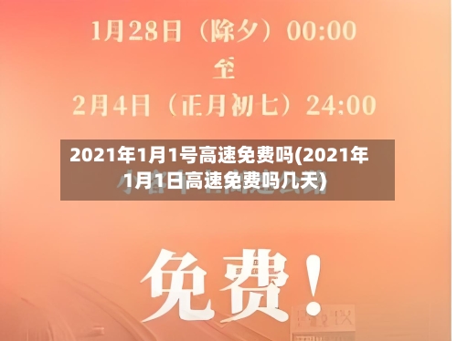 2021年1月1号高速免费吗(2021年1月1日高速免费吗几天)-第2张图片