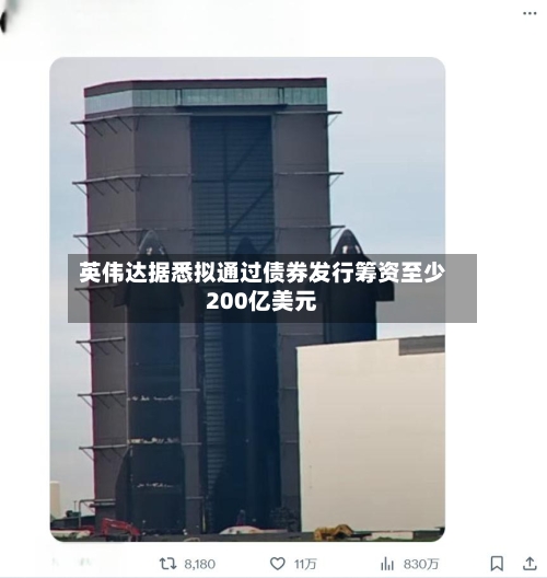 英伟达据悉拟通过债券发行筹资至少200亿美元-第3张图片